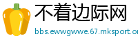不着边际网
